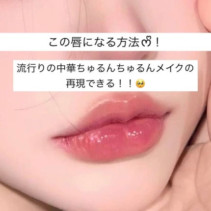 ウォータリーティントリップ/CEZANNE/リップティントを使ったクチコミ(1枚目)