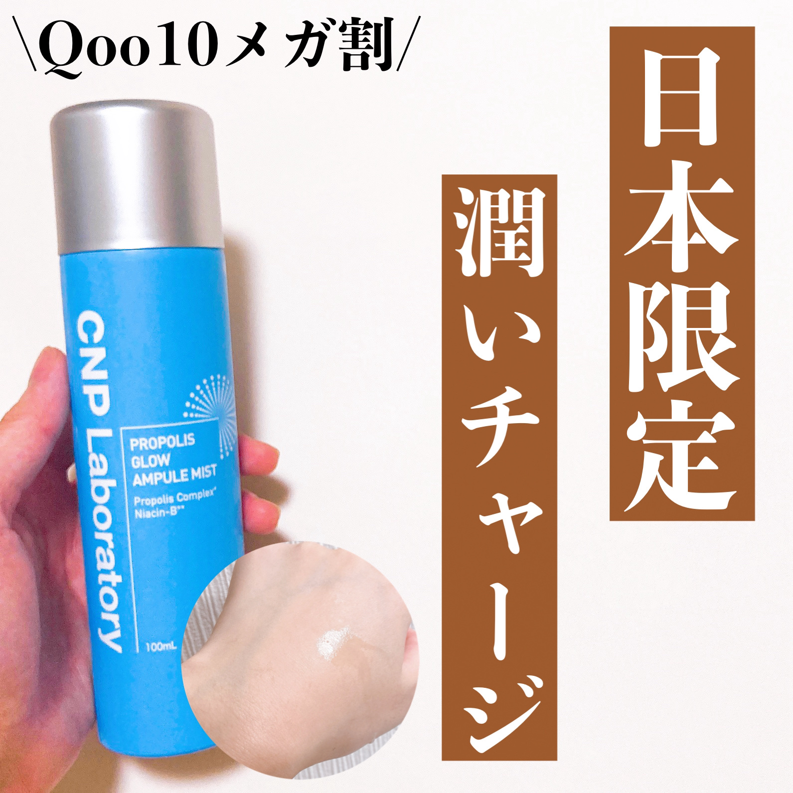 CNP Laboratory CNP プロ P G ミストのクチコミ「\Qoo10メガ割/
大人気CNPのミスト💙今だけサンリオコラボも！

⭐️⭐️⭐️⭐️⭐️⭐.....」（1枚目）