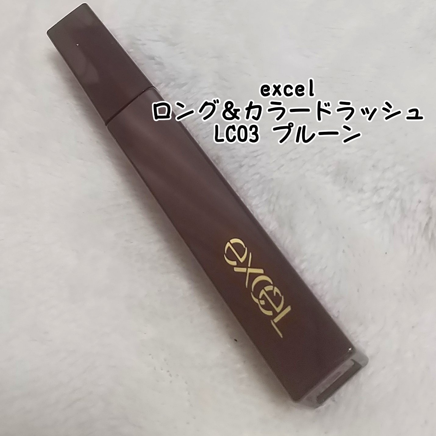 ロング＆カラード ラッシュ/excel/マスカラを使ったクチコミ（2枚目）