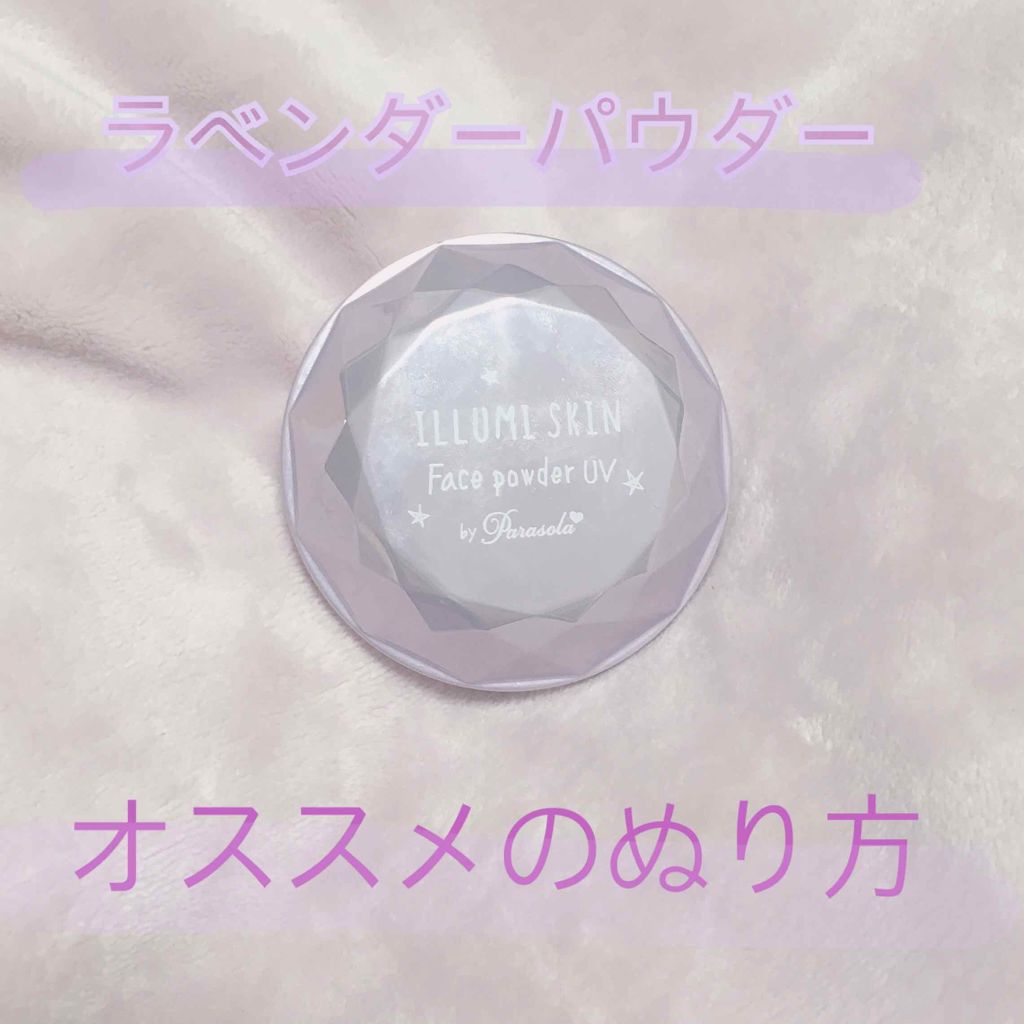 パラソーラ イルミスキン フェイスパウダー UV/ナリスアップ/プレストパウダーを使ったクチコミ（1枚目）