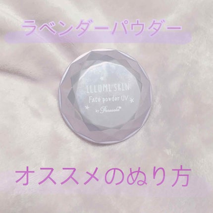 パラソーラ イルミスキン フェイスパウダー UV/ナリスアップ/プレストパウダーを使ったクチコミ(1枚目)
