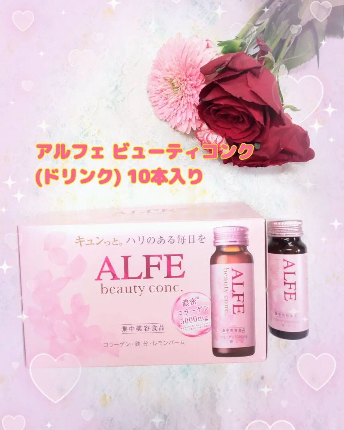 アルフェ ビューティコンク〈ドリンク〉W 50ml×10本/アルフェ/美容ドリンクを使ったクチコミ（1枚目）