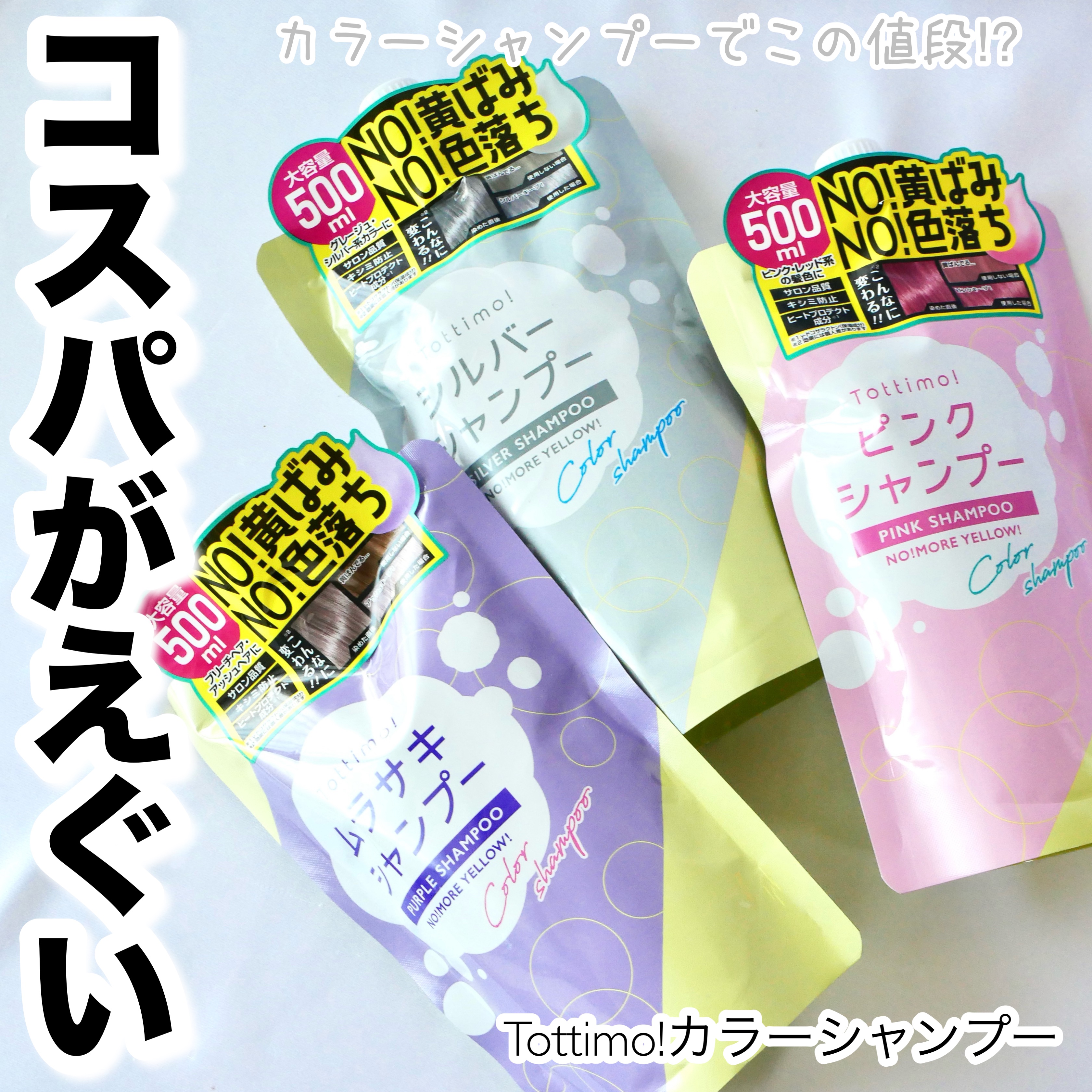 Tottimo! カラーシャンプー/アイケイ/市販シャンプーを使ったクチコミ（1枚目）