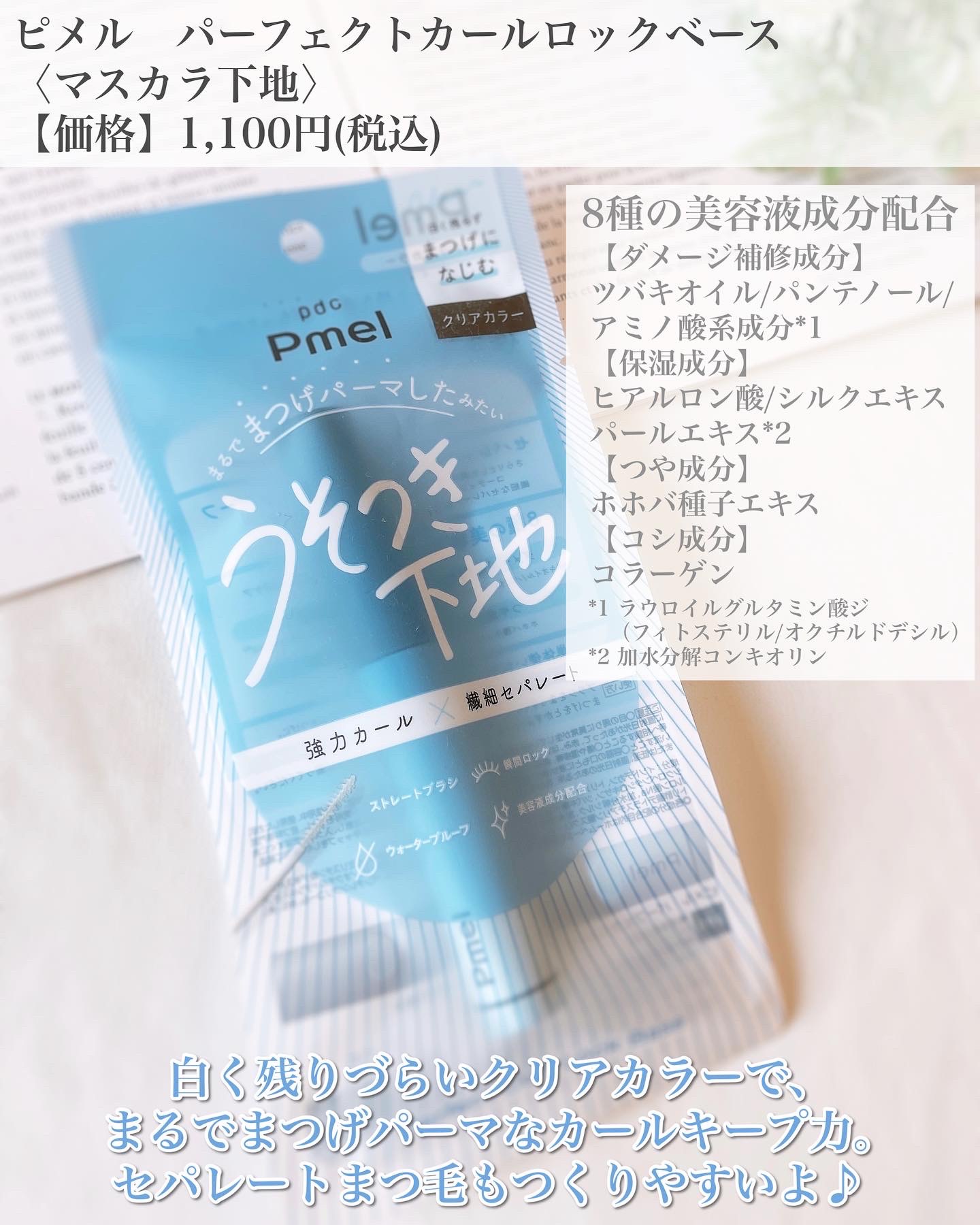 ピメル うそつき下地/pdc/マスカラ下地を使ったクチコミ（2枚目）