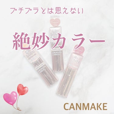 CANMAKE
メルティールミナスルージュ
新色、限定色！

キャンメイクって本当可愛いし
高クオリティだしトレンドおさえてて
絶妙なカラーとか出してくれますよね♡
今回もそんな一目惚れするようなカラー