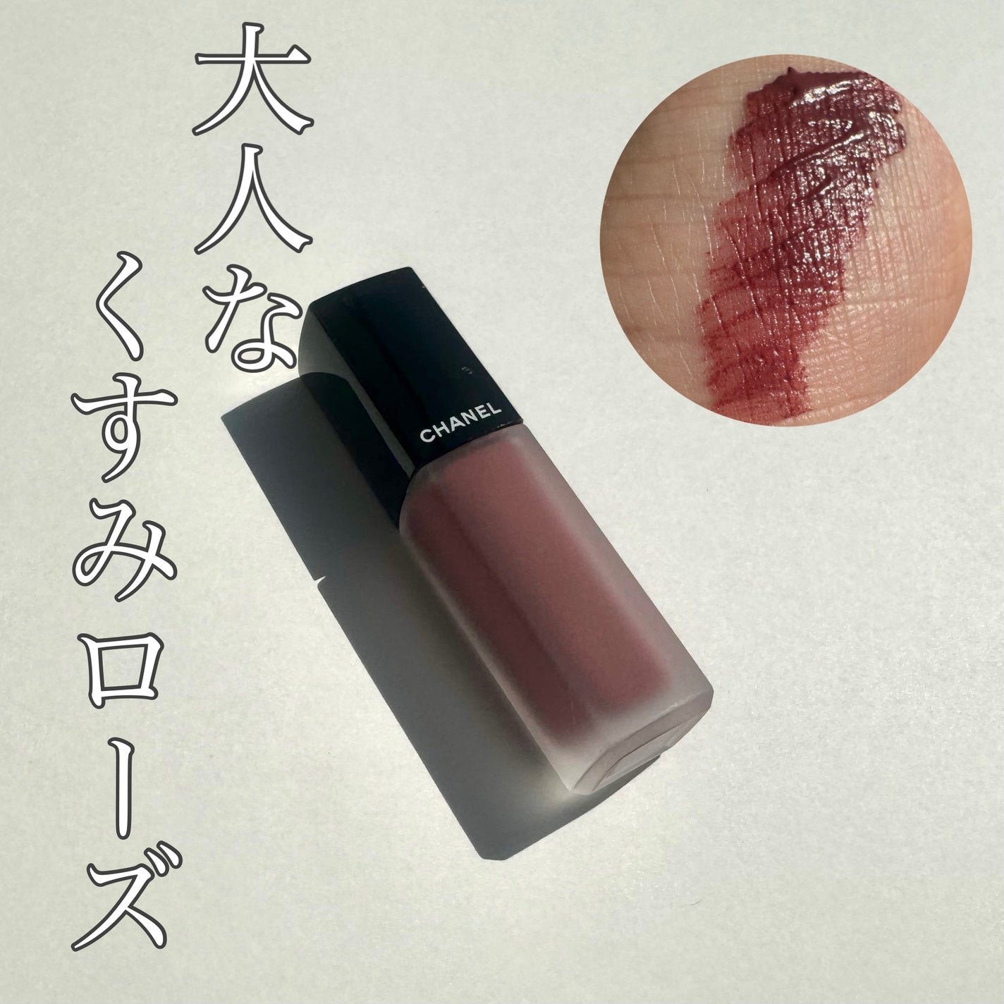ルージュ アリュール インク/CHANEL/口紅を使ったクチコミ(1枚目)