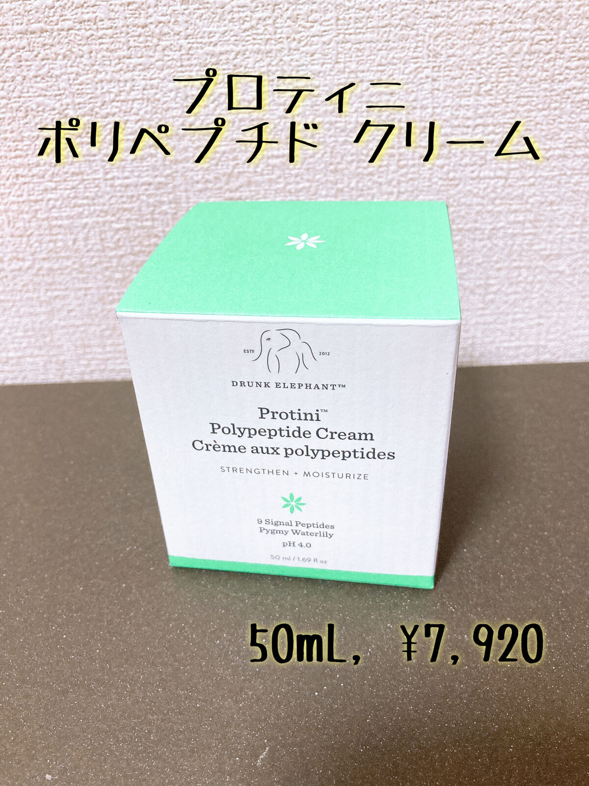 プロティニ ポリペプチド クリーム/Drunk Elephant/フェイスクリームを使ったクチコミ（3枚目）