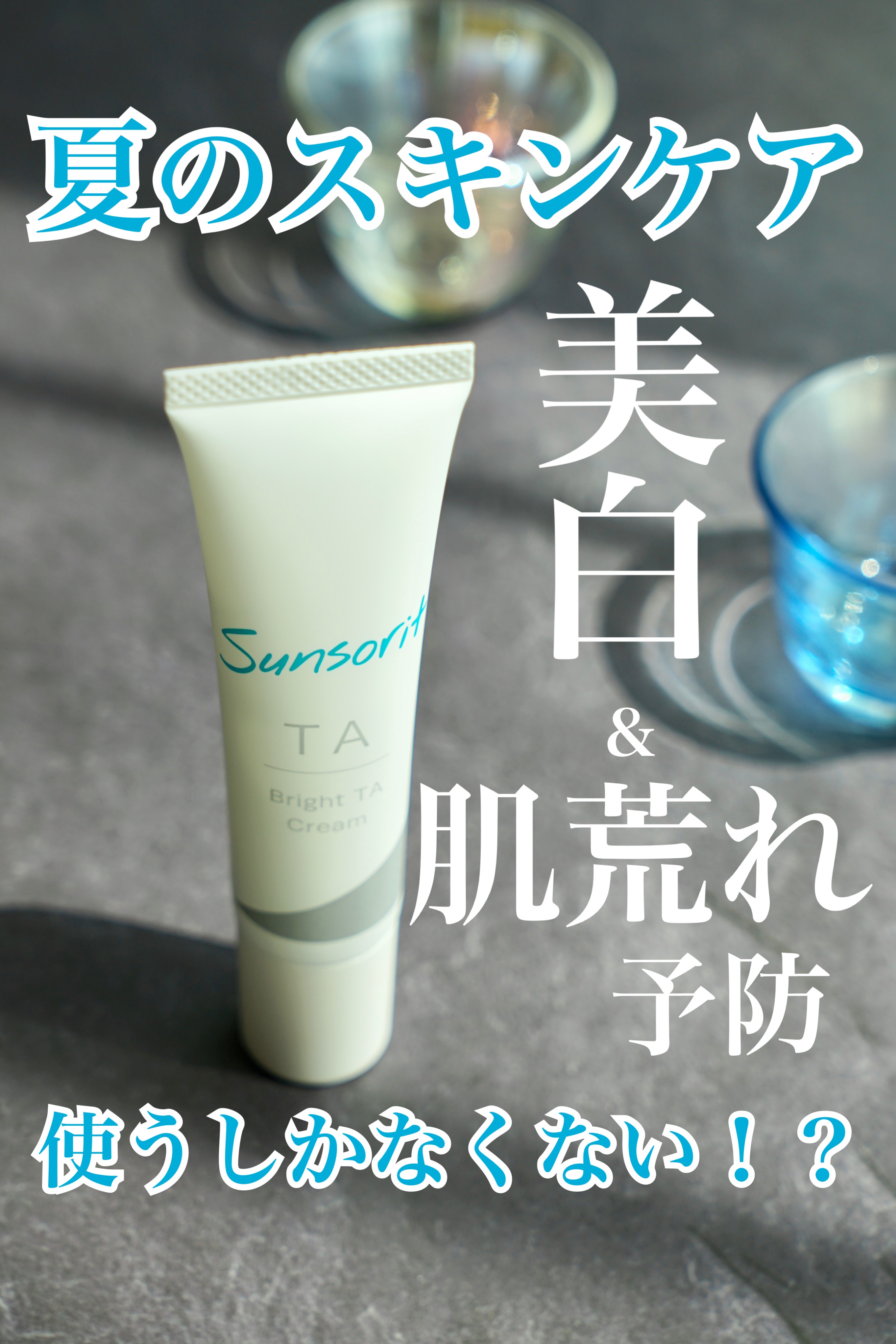 ブライトTAクリーム【医薬部外品】/サンソリット/フェイスクリームを使ったクチコミ（1枚目）