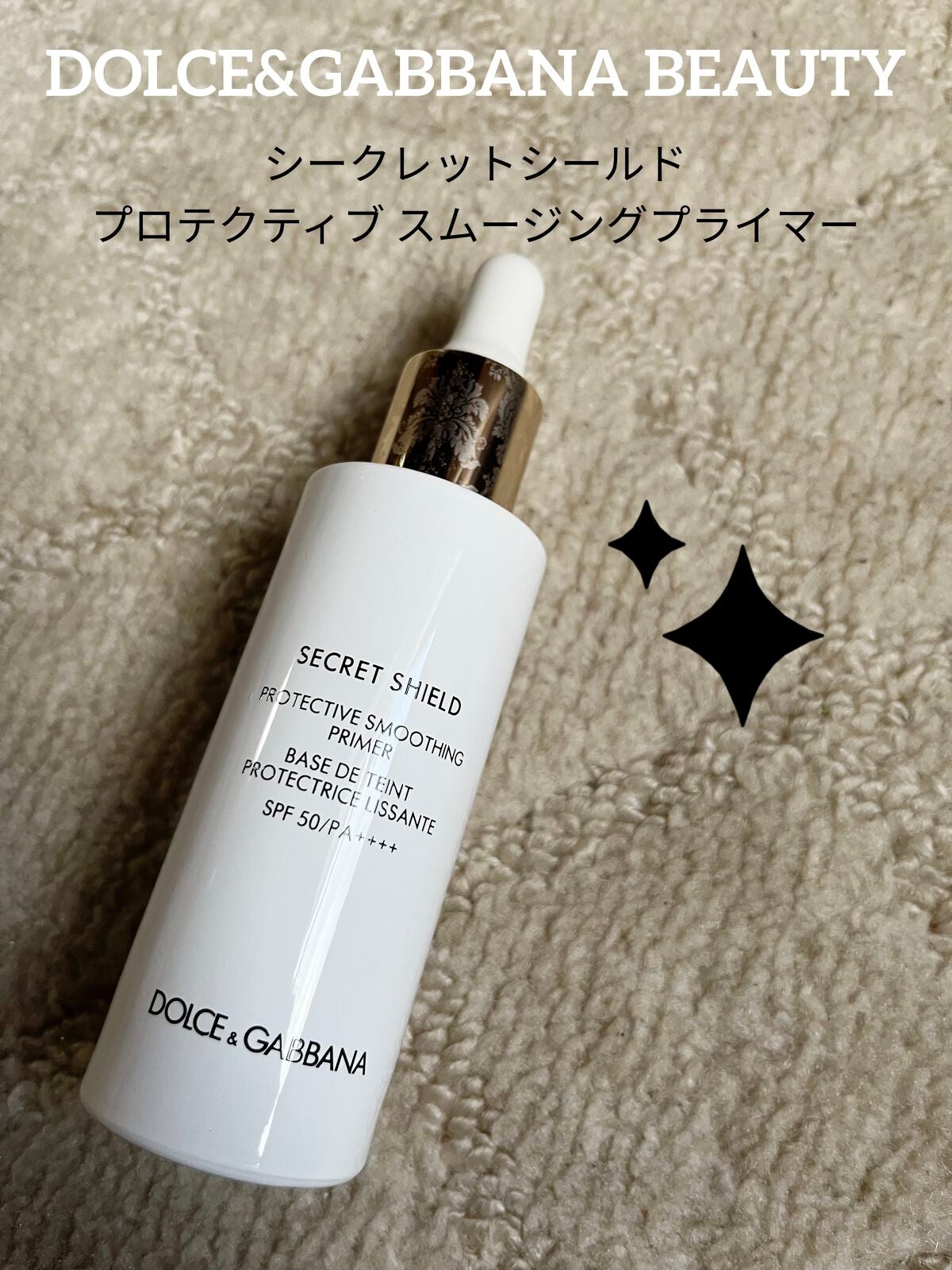 シークレットシールド プロテクティブ スムージングプライマー/DOLCE&GABBANA BEAUTY/化粧下地を使ったクチコミ(2枚目)