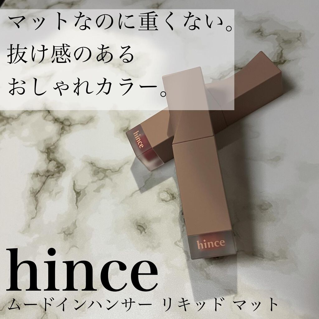 ムードインハンサーリキッドマット [LM008] ニュー・パースペクティブ/hince/口紅を使ったクチコミ（1枚目）