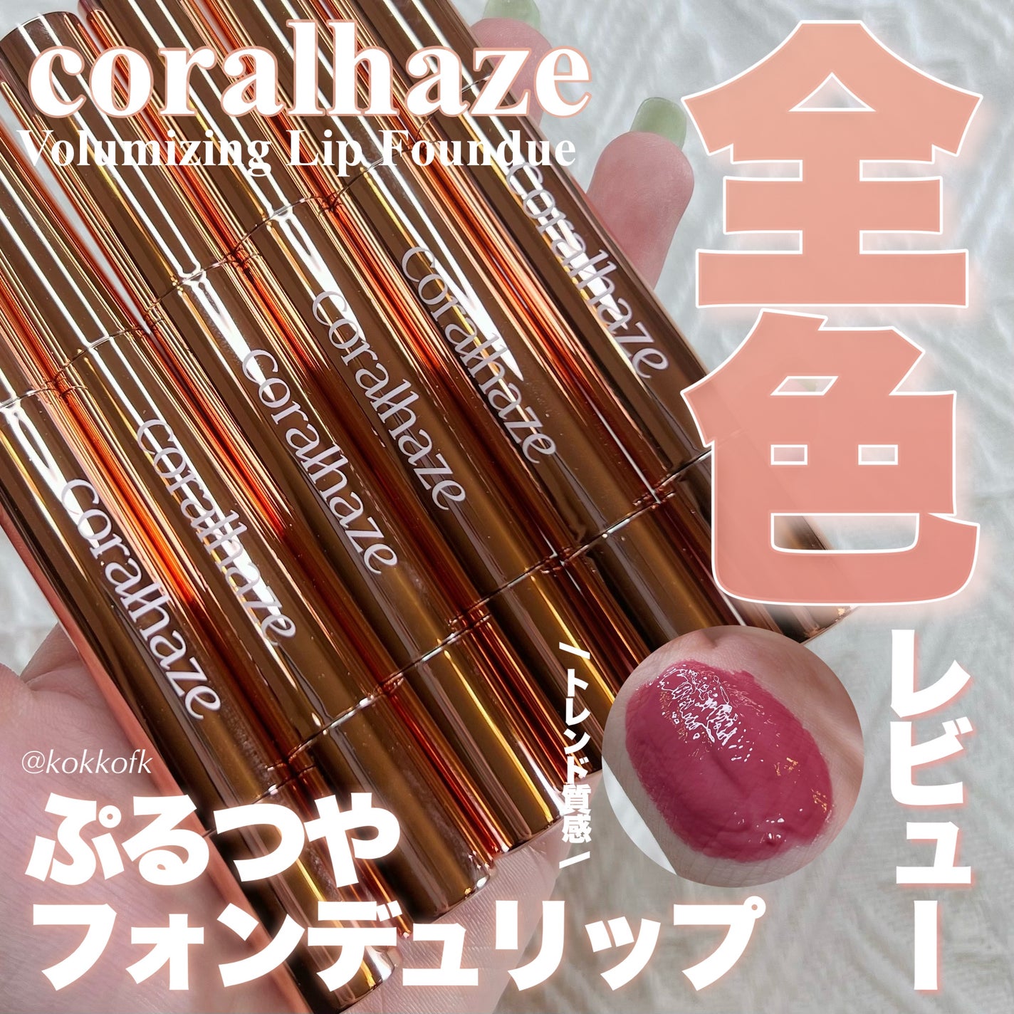 ボリューマイジングフォンデュリップ/Coralhaze/口紅を使ったクチコミ(1枚目)
