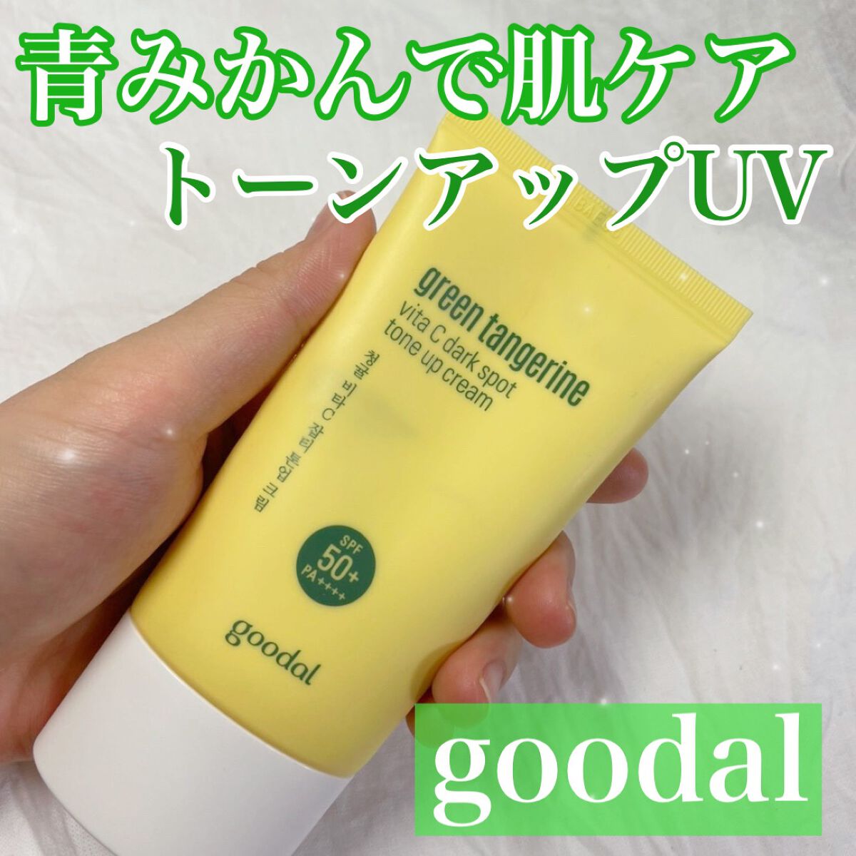 グリーンタンジェリンビタＣダークスポットトーンアップクリーム/goodal/化粧下地を使ったクチコミ（1枚目）