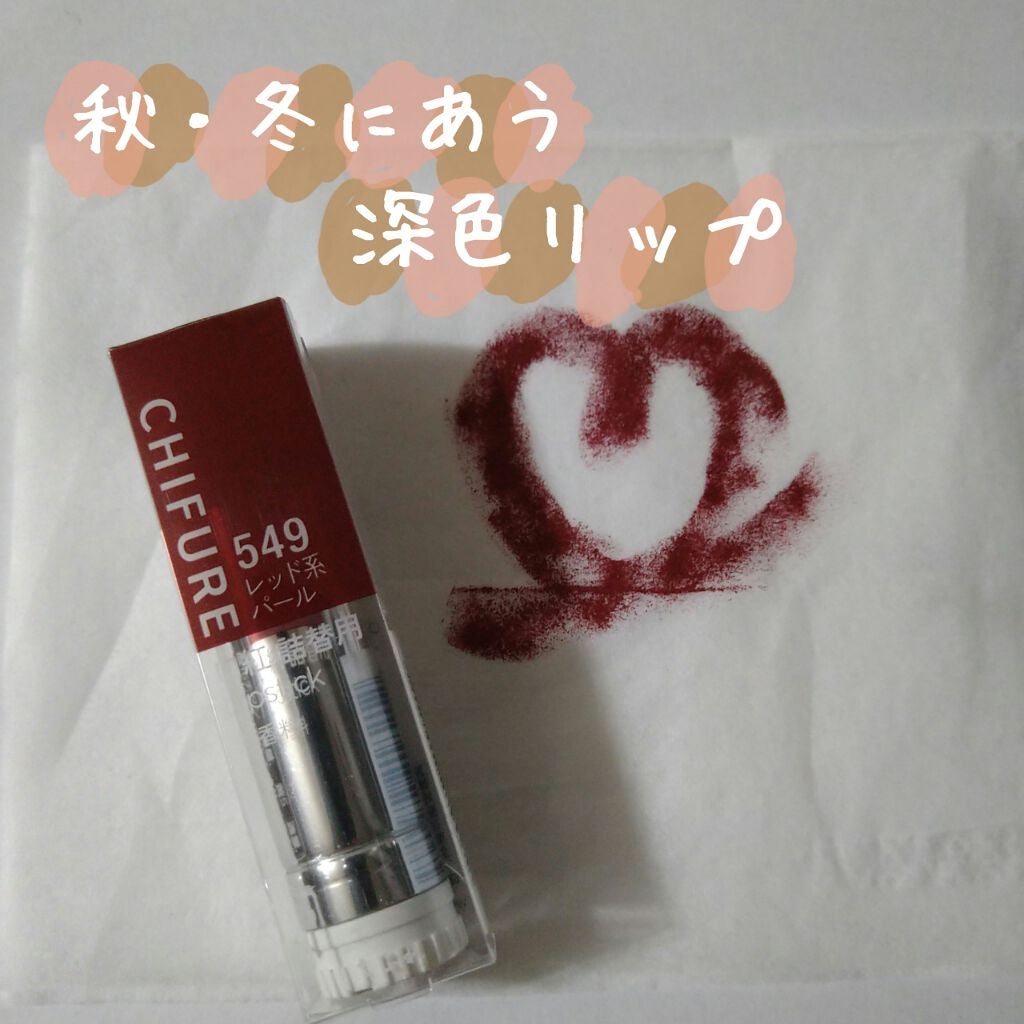 口紅(詰替用)/ちふれ/口紅を使ったクチコミ(1枚目)