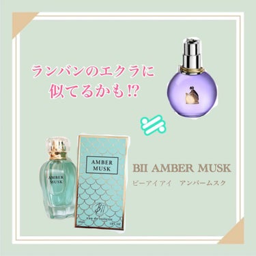 ビーアイアイ ビーアイアイ アンバームスク オードトワレ のクチコミ「\ランバンのエクラに似てる⁉️/
『BII AMBER MUSK（ビーアイアイ）』45ml /.....」（1枚目）