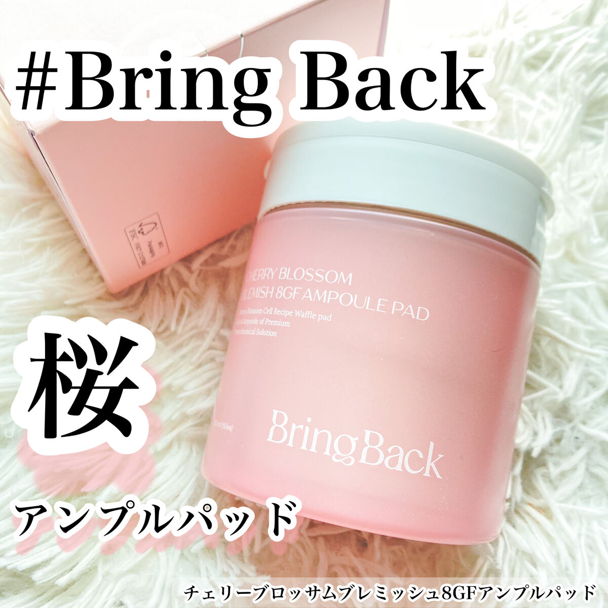 チェリーブロッサム ブレミッシュ ８GF アンプルパッド/Bring Back/トナーパッドを使ったクチコミ（1枚目）