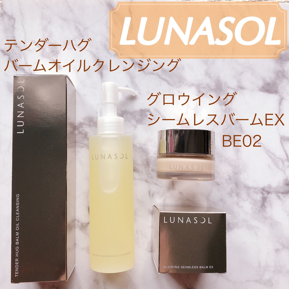 テンダーハグ バームオイルクレンジング/LUNASOL/オイルクレンジングを使ったクチコミ（1枚目）