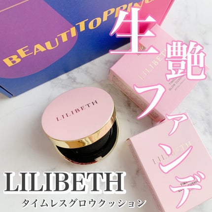 タイムレスグロークッション/LILIBETH/クッションファンデーションを使ったクチコミ(1枚目)
