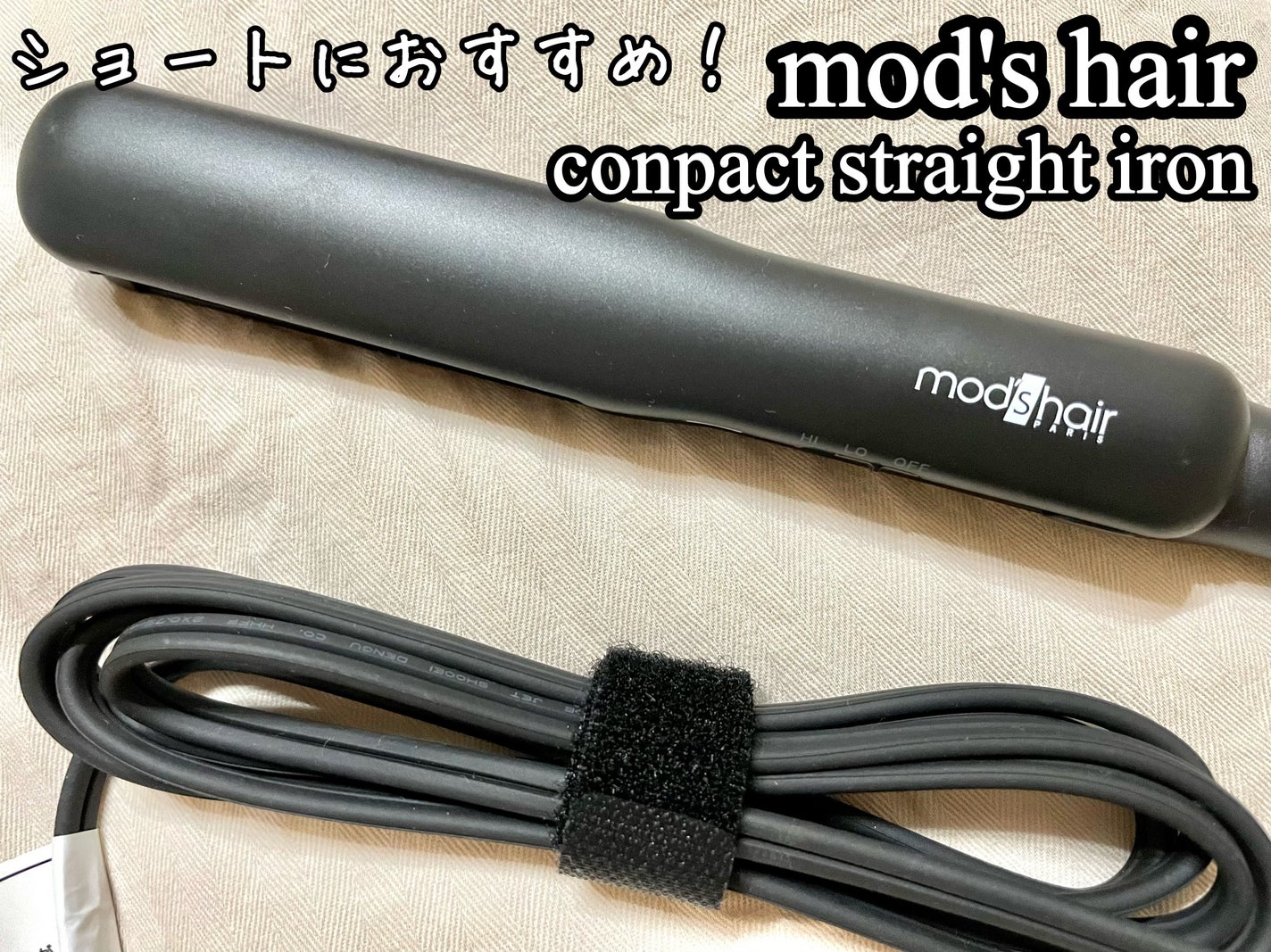 スタイリッシュ コンパクトストレートアイロン(MHS-2430)/mod's hair/ストレートアイロンを使ったクチコミ(1枚目)