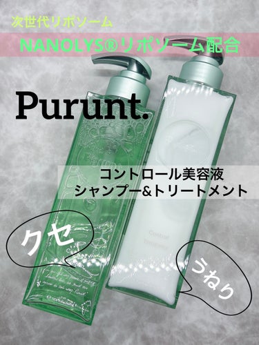 プルント コントロール美容液シャンプー／トリートメント/Purunt./シャンプー・コンディショナーを使ったクチコミ（1枚目）