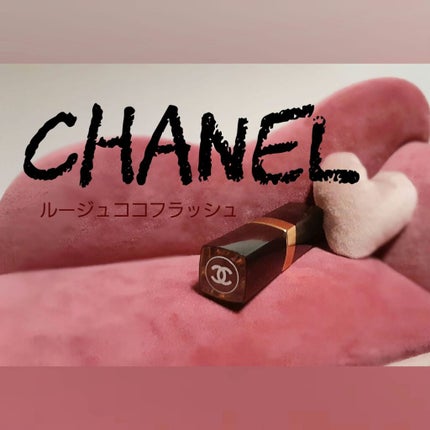 ルージュ ココ フラッシュ/CHANEL/口紅を使ったクチコミ(1枚目)
