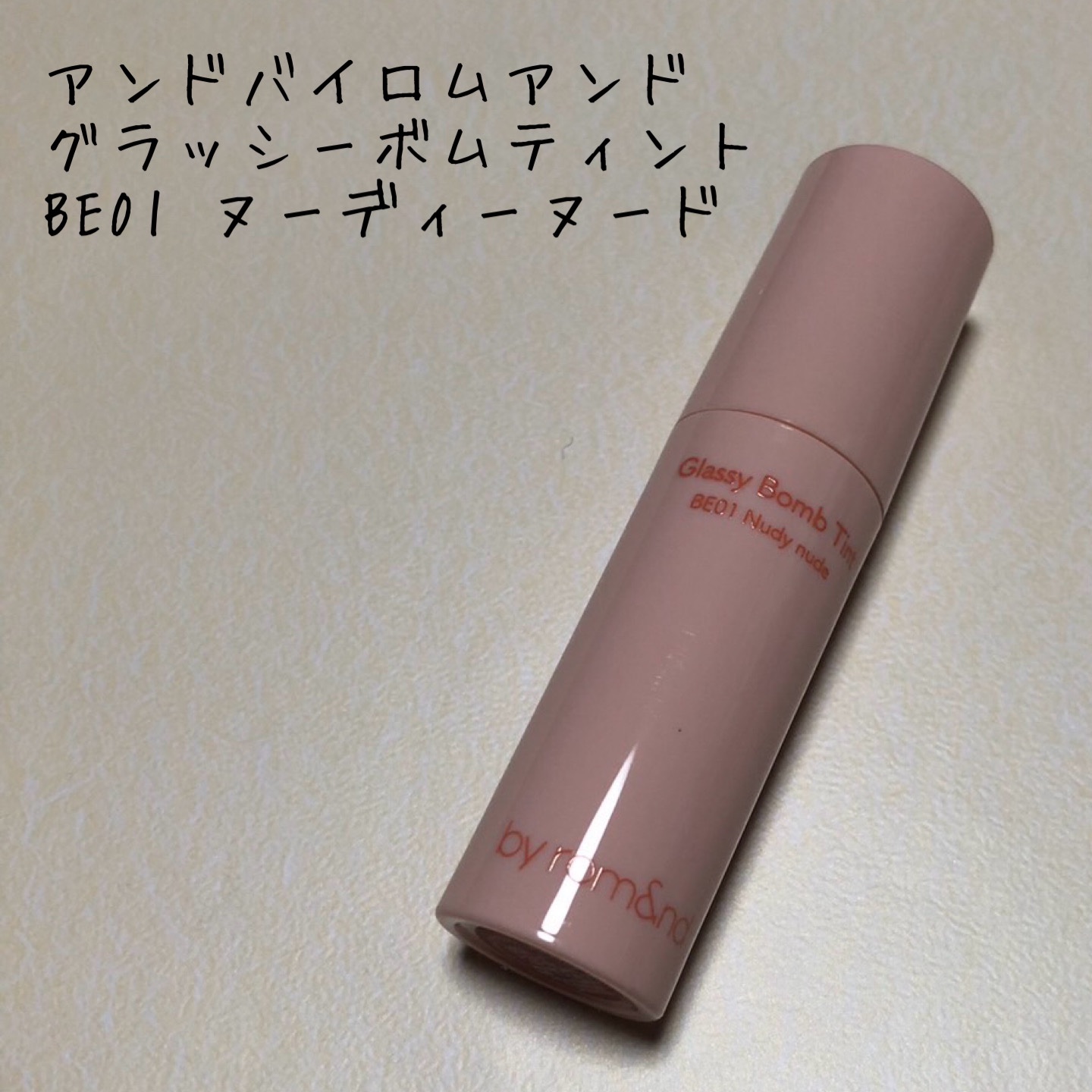 アンドバイロムアンド　グラッシーボムティント BE01 ヌーディーヌード/&nd by rom&nd/リップティントを使ったクチコミ（1枚目）
