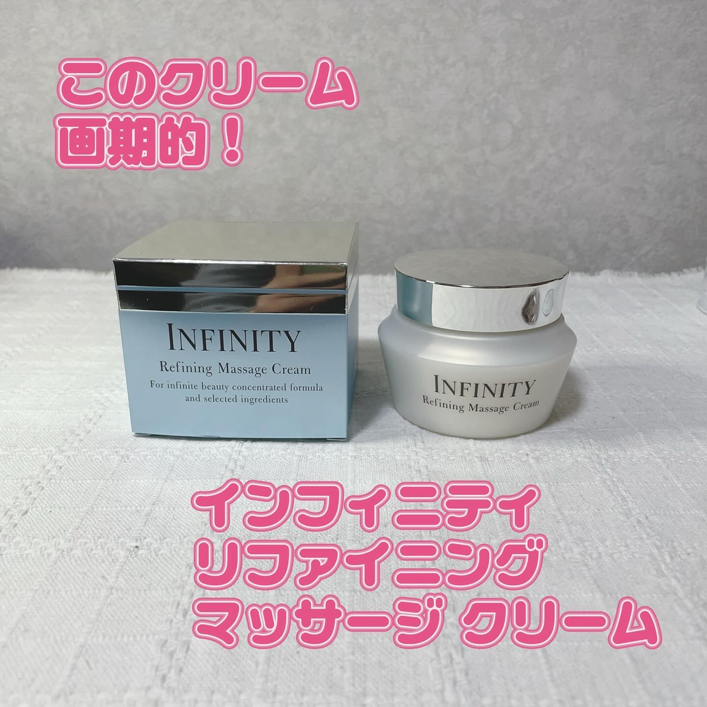リファイニング マッサージ クリーム/インフィニティ/マッサージクリームを使ったクチコミ（1枚目）