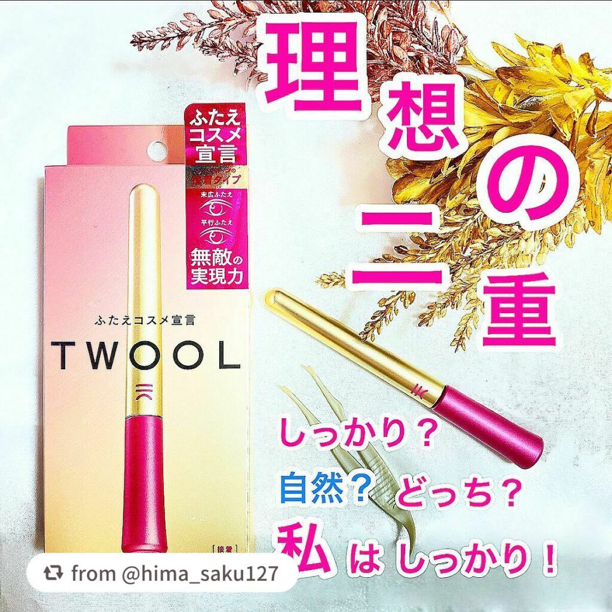 TWOOL ダブルアイリッドグルー/SHOBIDO/二重まぶた用アイテムを使ったクチコミ(1枚目)