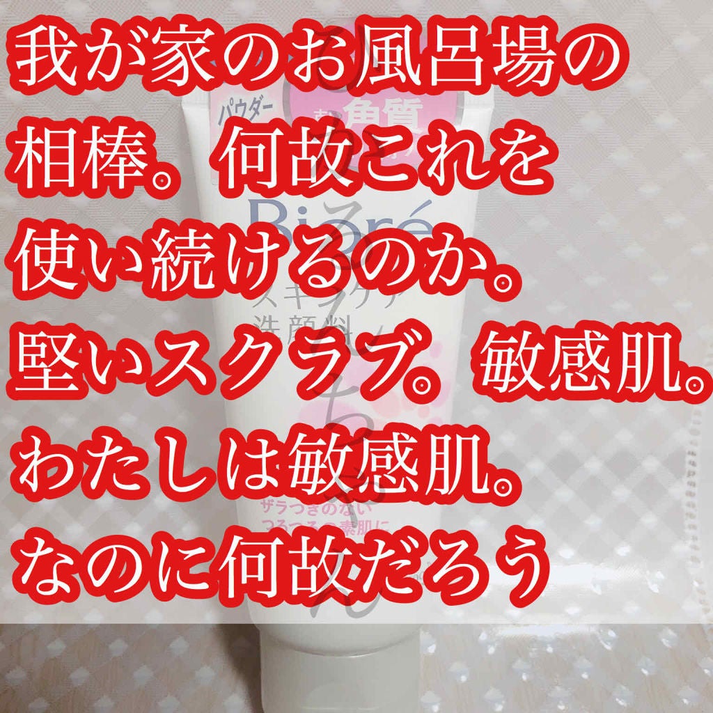 スキンケア洗顔料 スクラブin/ビオレ/洗顔フォームを使ったクチコミ(1枚目)