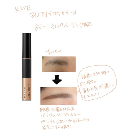 3DアイブロウカラーN/KATE/眉マスカラを使ったクチコミ(4枚目)