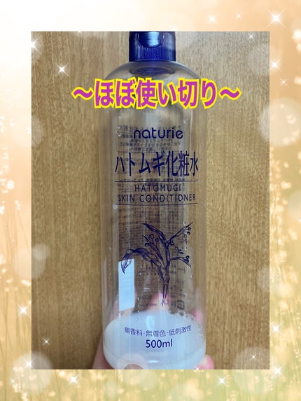 ハトムギ化粧水(ナチュリエ スキンコンディショナー R )/ナチュリエ/化粧水を使ったクチコミ(1枚目)