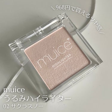 muice うるみハイライターのクチコミ「かわにしみきさんプロデュース〝muice〟の
プチプラハイライター💫

_____

muic.....」（2枚目）