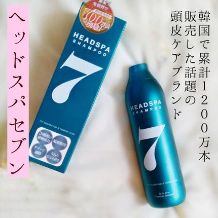 ヘッドスパセブン シャンプー/ヘッドスパセブン/市販シャンプーを使ったクチコミ(2枚目)