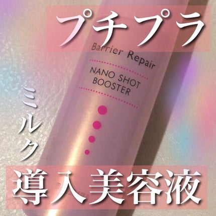 ナノショットブースター/バリアリペア/ブースター・導入液を使ったクチコミ(1枚目)