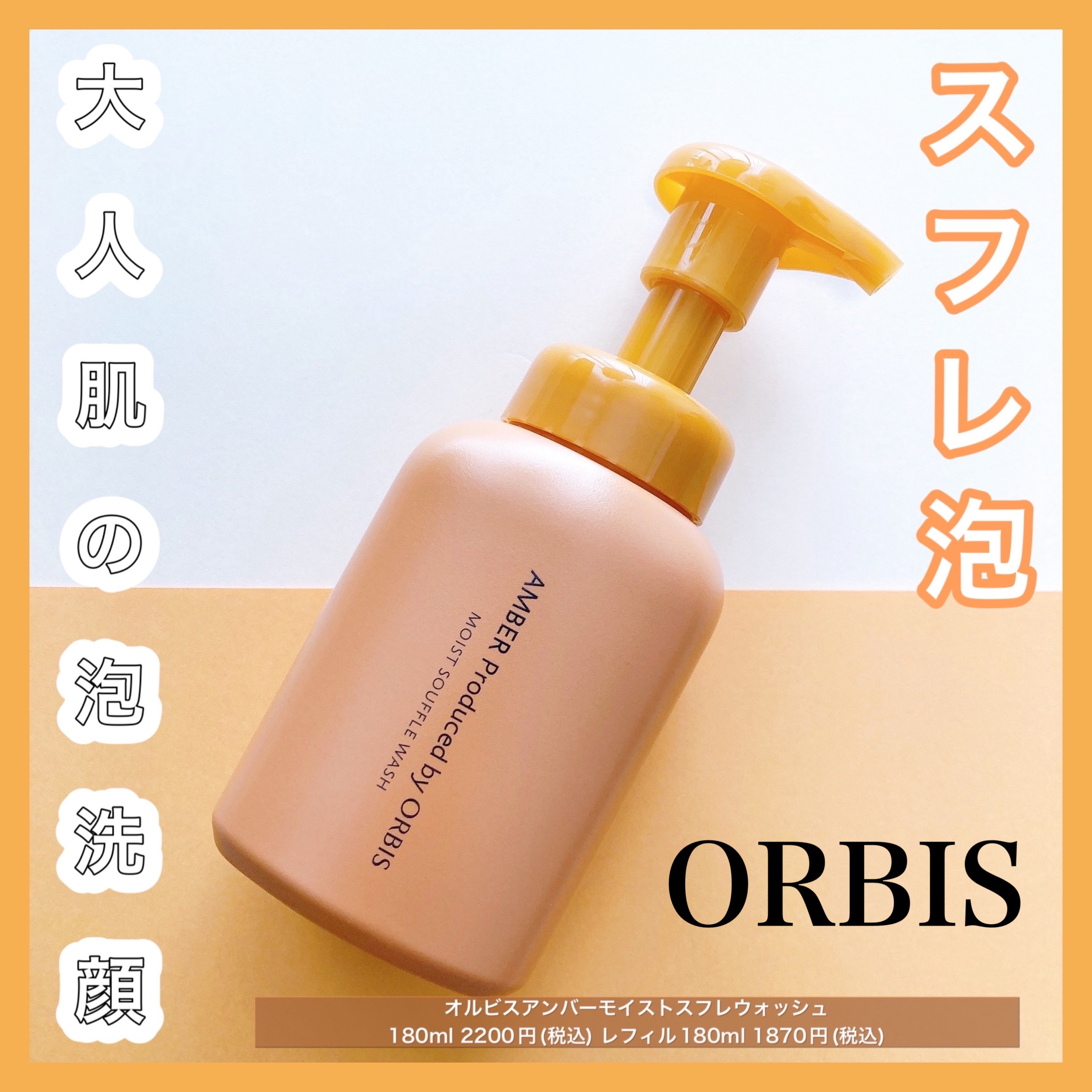 オルビス アンバー モイスト スフレ ウォッシュ/オルビス/泡洗顔を使ったクチコミ（1枚目）