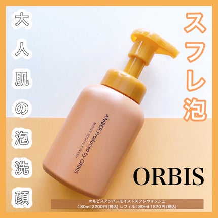 オルビス アンバー モイスト スフレ ウォッシュ/オルビス/泡洗顔を使ったクチコミ(1枚目)