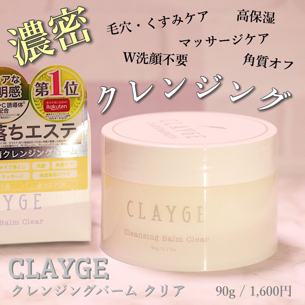 クレンジングバーム クリア/CLAYGE/クレンジングバームを使ったクチコミ(1枚目)