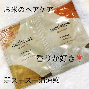 入院1日伸びたのでシャワー使えた！
ってことでお試しシャンプーもう一個！

HAIR RECIPE
和の実 つるん シャンプー／トリートメント

最近lipsでもたくさん見かける、
お米の形のボトルのア