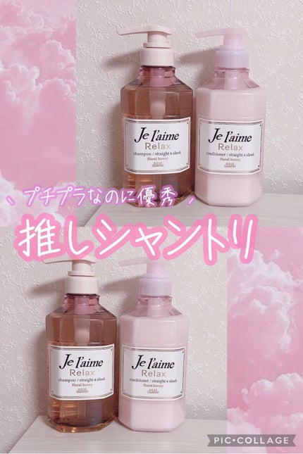 リラックス シャンプー/ヘアコンディショナー(ストレート&スリーク)/Je l'aime/市販シャンプーを使ったクチコミ(1枚目)