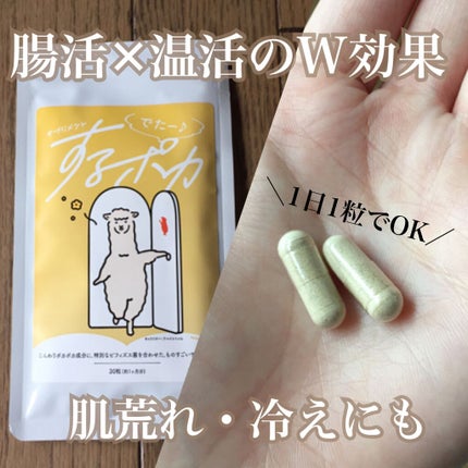 アルポカ するポカのクチコミ「\肌荒れにも腸活サプリ/
毎日鉄分サプリが欠かせない私。
こちらのサプリメントもおすすめした.....」(1枚目)