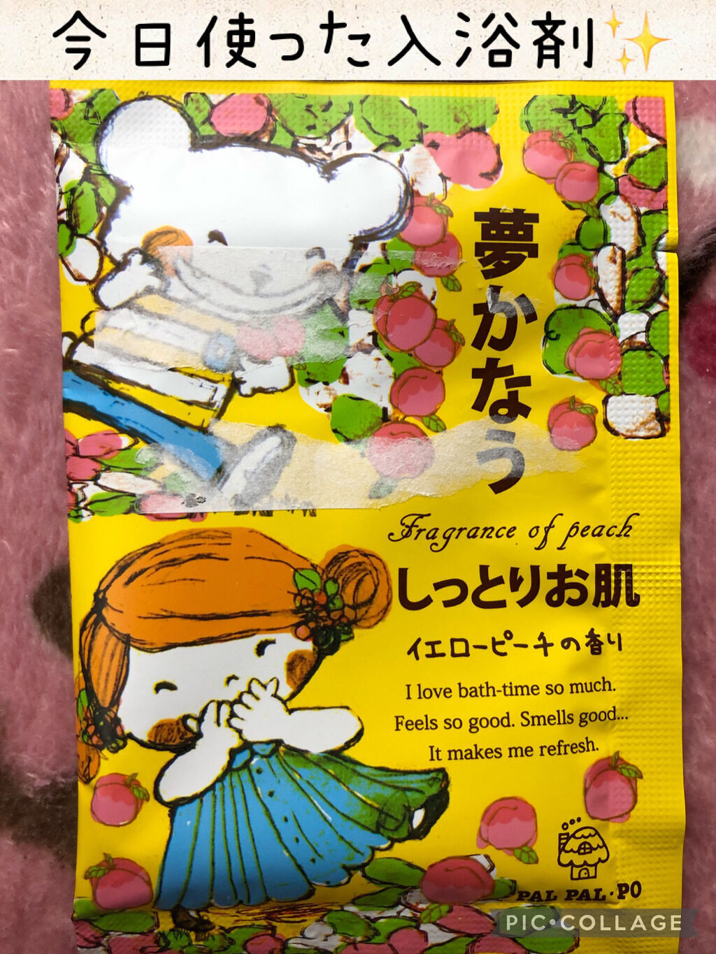 夢かなう 入浴料/パルパルポー/入浴剤を使ったクチコミ（1枚目）