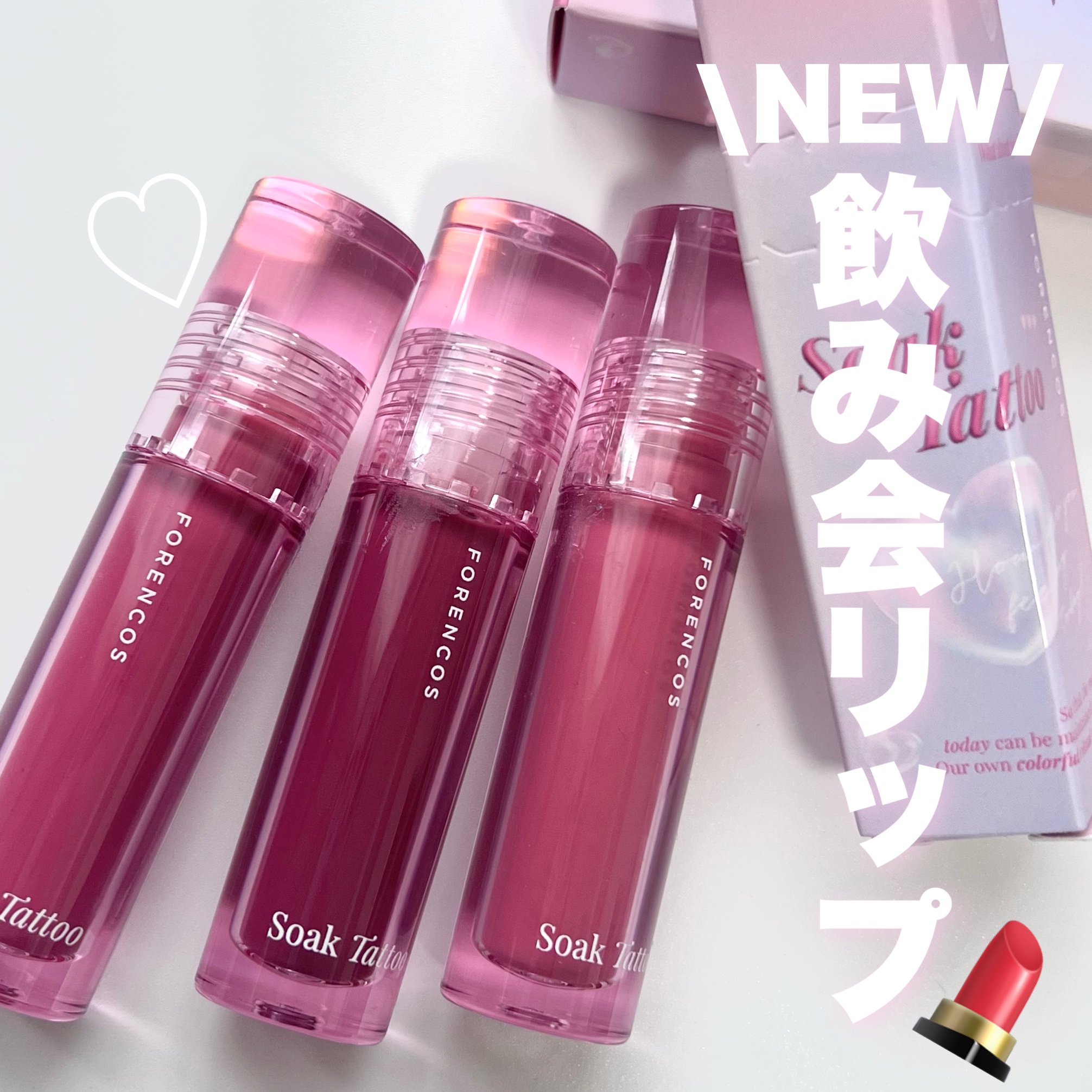 🆕飲み会リップとして候補にあげたい
FORENCOSのソークタトゥーティント💄

タトゥーのようにピタッとフィットするで有名なフォレンコスのリップは本当に落ちにくい…！
☑️高発色
☑️薄く膜を張るようにフィット
☑️セミマットな質感
