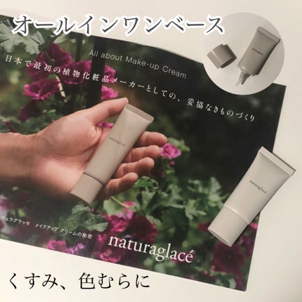 メイクアップ クリームN/ナチュラグラッセ/化粧下地を使ったクチコミ(1枚目)