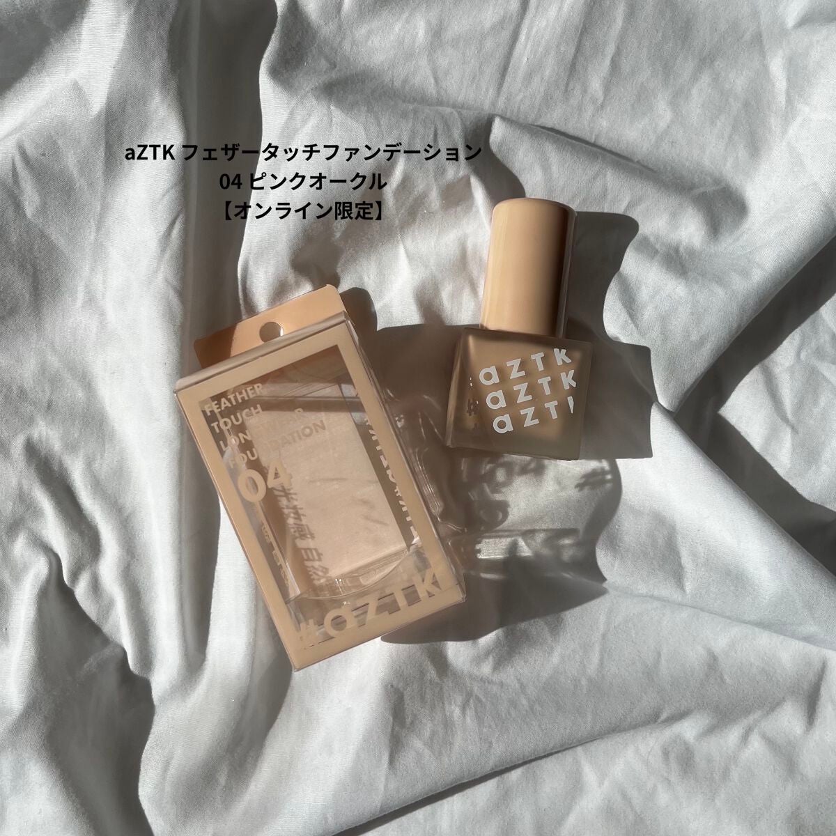 フェザータッチファンデーション/aZTK/リキッドファンデーションを使ったクチコミ(1枚目)