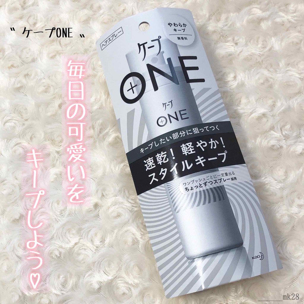 ケープ ONE やわらかキープ／しっかりキープ　/ケープ/ヘアスプレーを使ったクチコミ（1枚目）