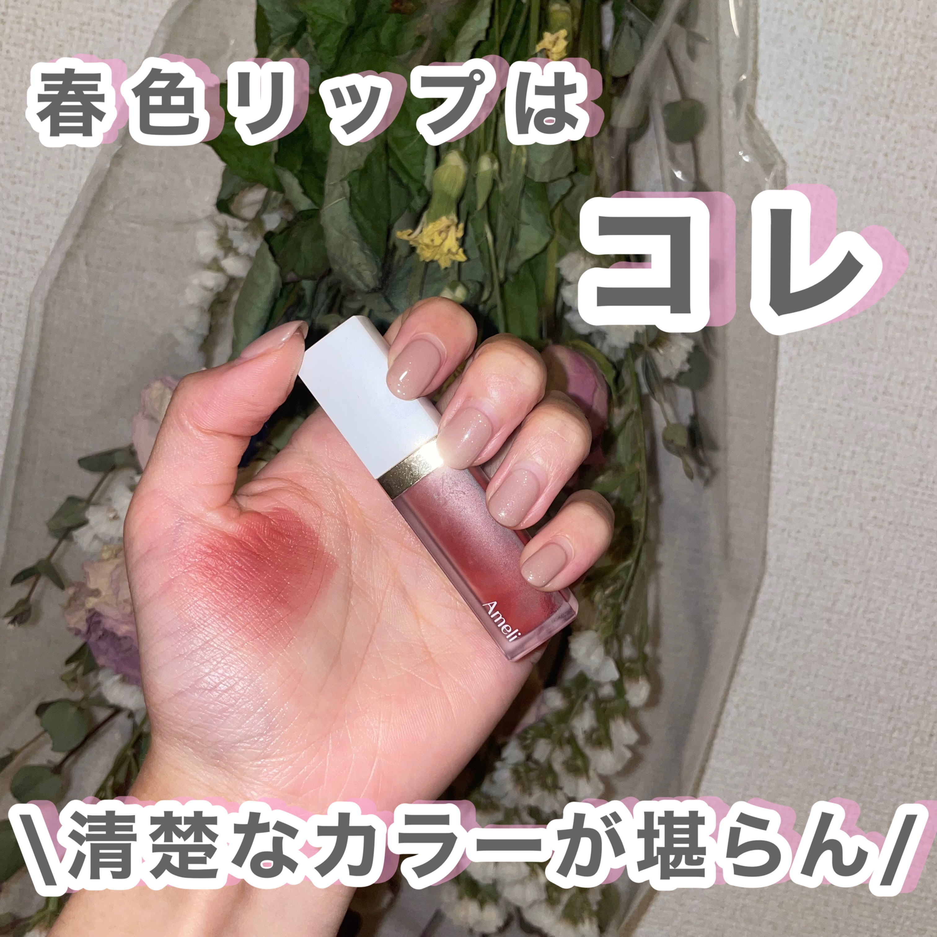 ナルシシズムリップティント/Ameli/リップティントを使ったクチコミ（1枚目）