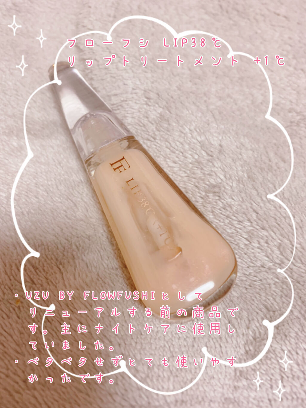 LIP38℃ リップトリートメント/UZU BY FLOWFUSHI/リップケアを使ったクチコミ（1枚目）
