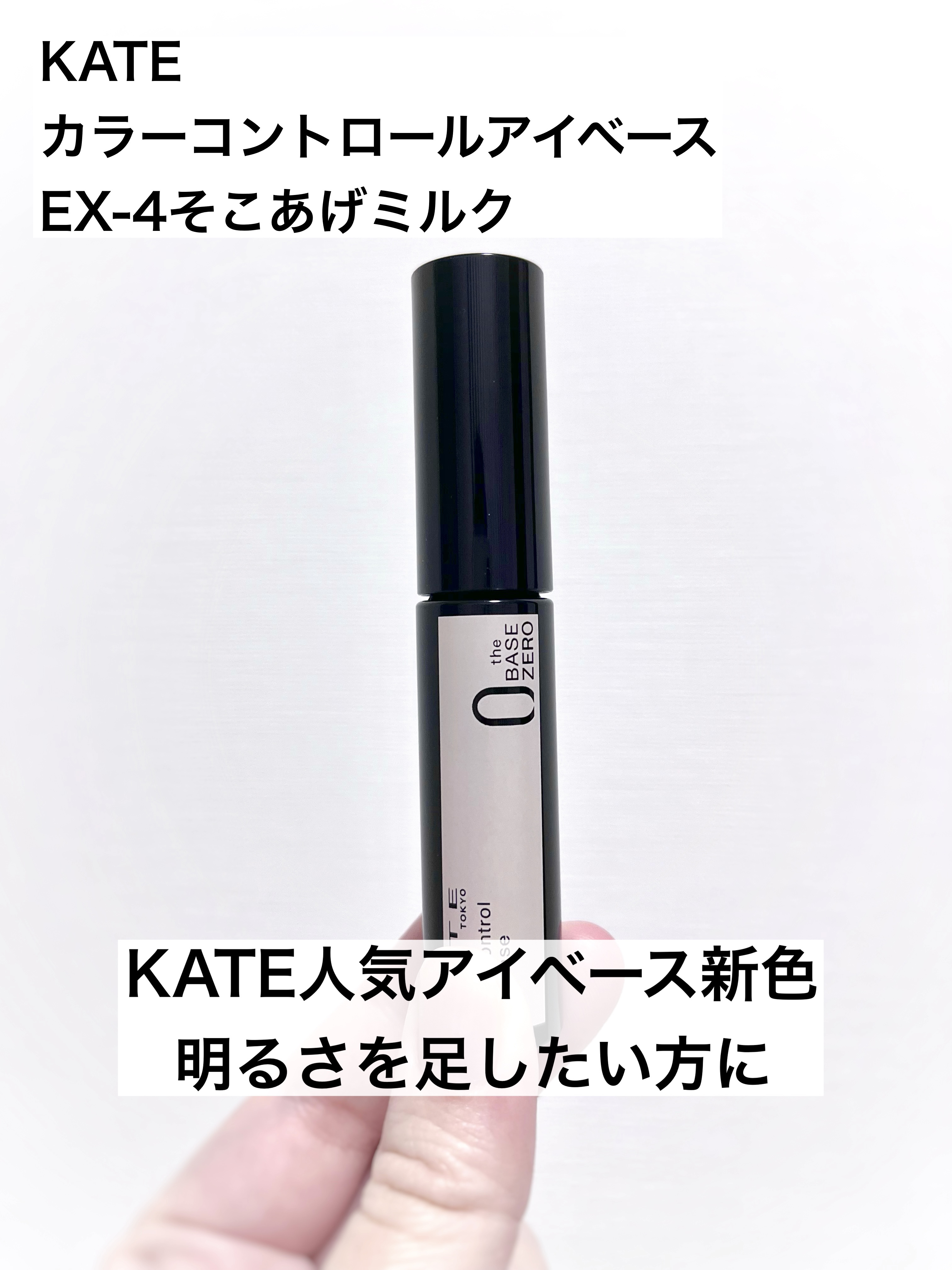 ケイト カラーコントロールアイベース EX-4 そこあげミルク/KATE/アイシャドウベースを使ったクチコミ（1枚目）