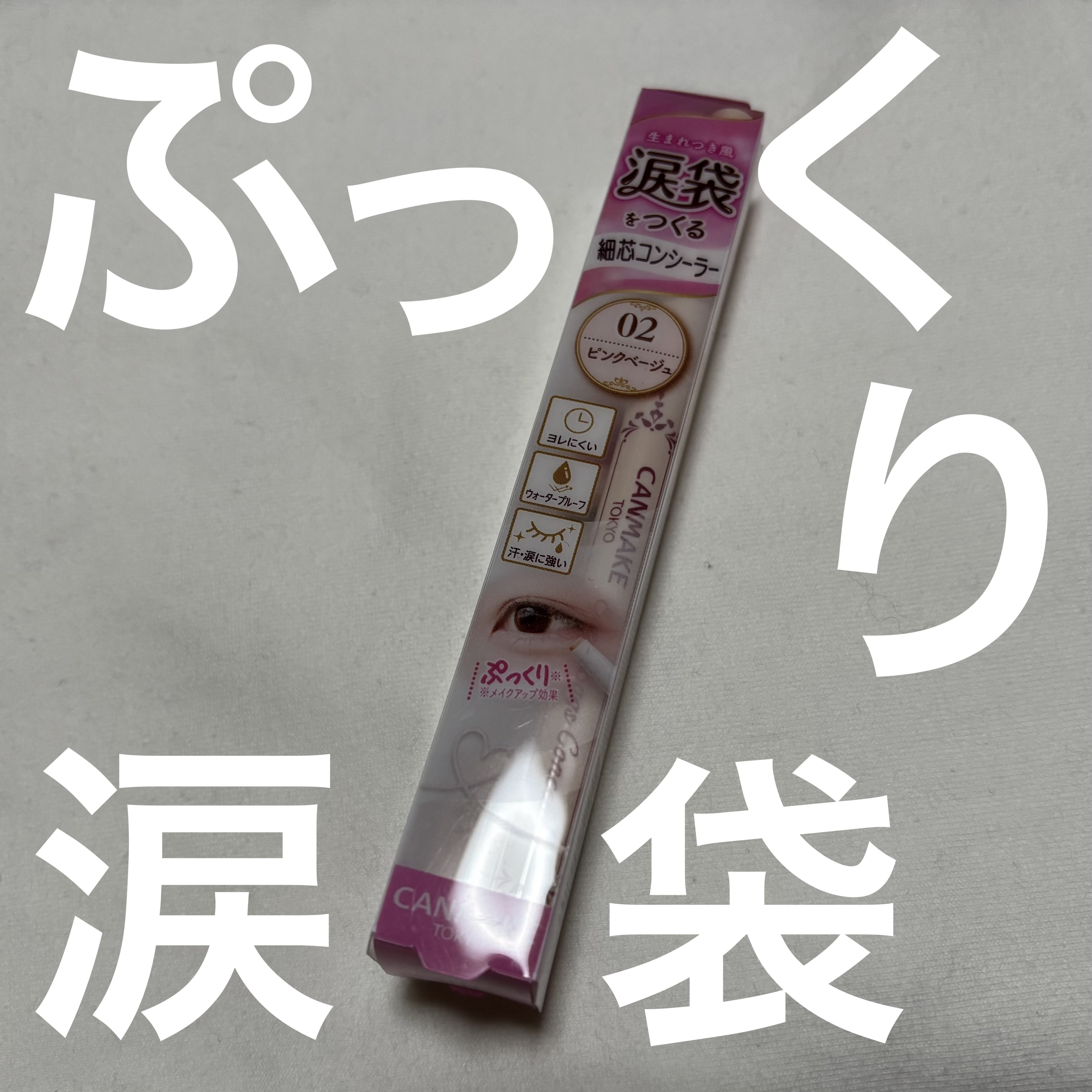 アイバッグコンシーラー/キャンメイク/ペンシルコンシーラーを使ったクチコミ（1枚目）