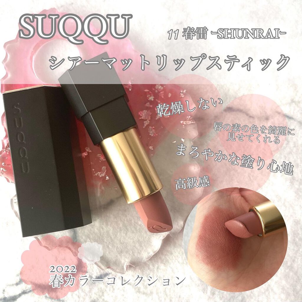 シアー マット リップスティック/SUQQU/口紅を使ったクチコミ（1枚目）