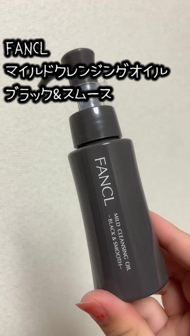 FANCL
マイルドクレンジング オイル
〈ブラック＆スムース〉

お試しサイズが買い切り600円だったので、購入してみました！

FANCLのクレンジング初めて使ったけど、メイクもすっきり落ちつつ、毛